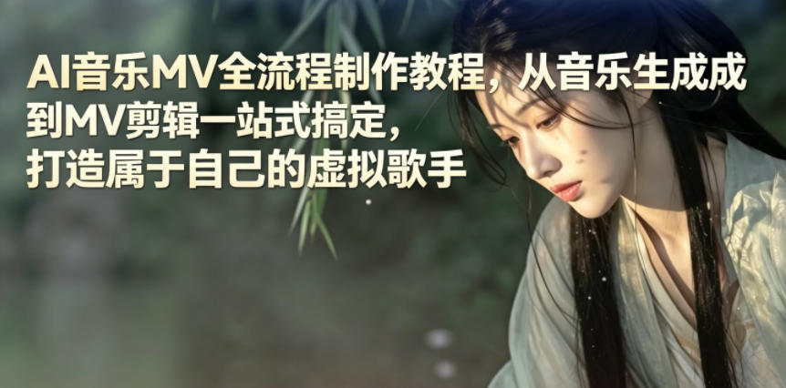 AI音乐MV全流程制作教程，从音乐生成到MV剪辑一站式搞定，打造属于自己的虚拟歌手-知芽创业社