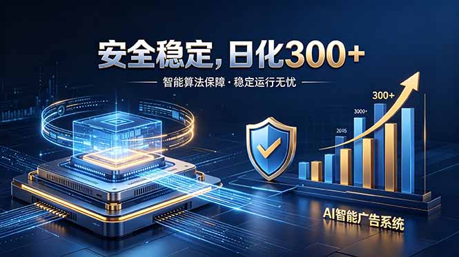 2026最安全稳定的爆款项目，日化300+，无人值守操作简单-知芽创业社