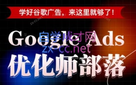孙谦老师·Google Ads优化师部落视频学习课程(更新2026)-知芽创业社