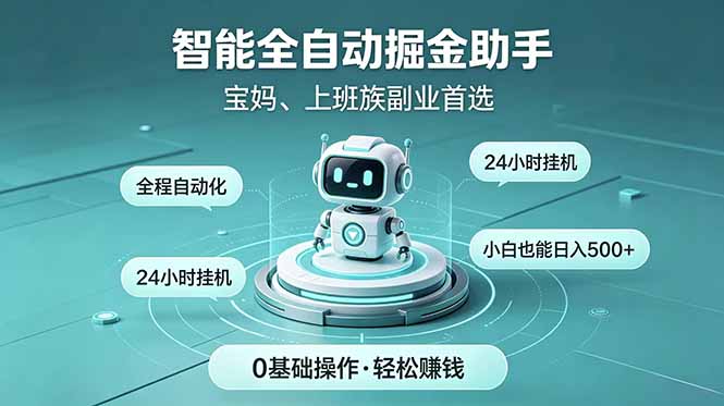 智能全自动运行,24小时持续创收!新手零门槛直接入局,碎片时间就能做,每日稳定增收500+-知芽创业社