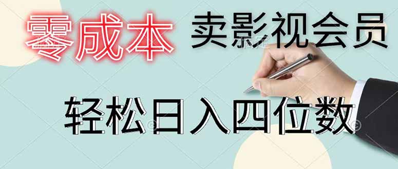 零成本卖影视会员,一天卖出 上百单,轻松日入四位数-知芽创业社