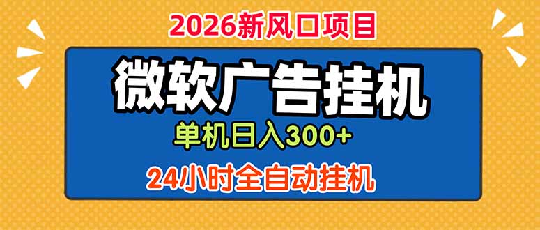 微软广告挂机，单机日入300+，24小时脚本挂机(课程附带脚本-知芽创业社