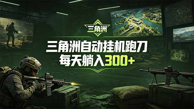 最新版全自动脚本，全程托管，省心省力，日均躺赚300+。-知芽创业社