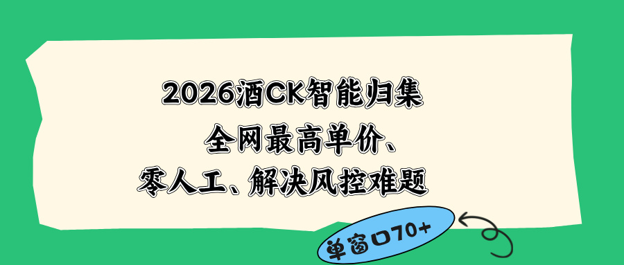 2026最新版酒店CK 智能归集玩法 最高单价、零成本、零人工 操作、解决风控难题-知芽创业社