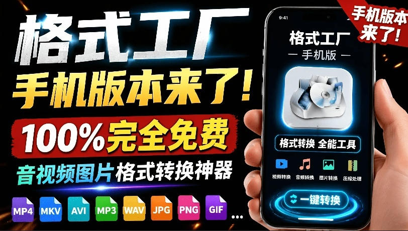 格式工厂来手机版本了!100%完全免费,音视频图片格式转换神器,免费免登录即可使用格式工厂(安卓)-知芽创业社