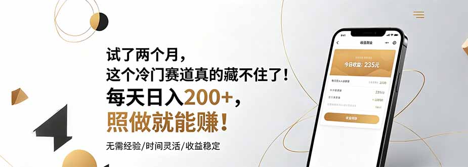 试了两个月，这个冷门赛道真的藏不住了！每天日入200+，照做就能赚！-知芽创业社