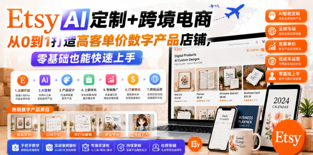 Etsy AI定制+跨境电商，从0到1打造高客单价数字产品店铺，零基础也能快速上手-知芽创业社