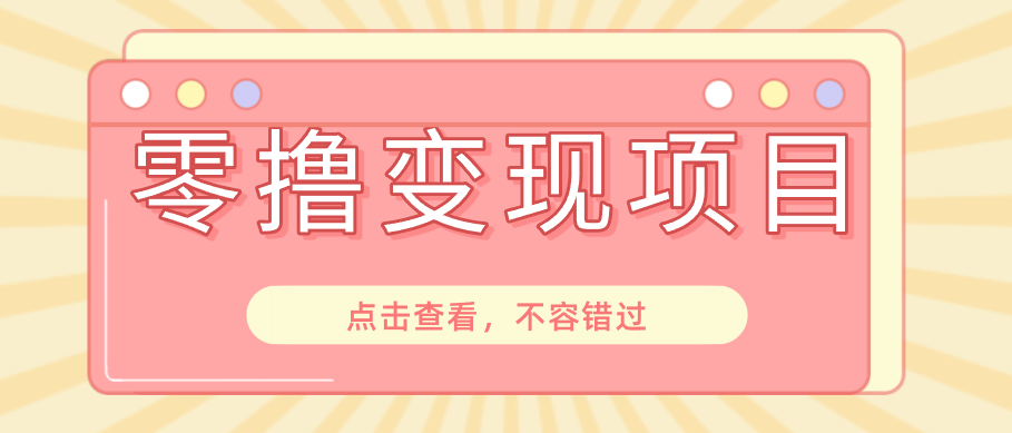 快手极速版春节推广风口,一部手机就能上手日赚百元,618电商大促玩法躺赚项目-知芽创业社