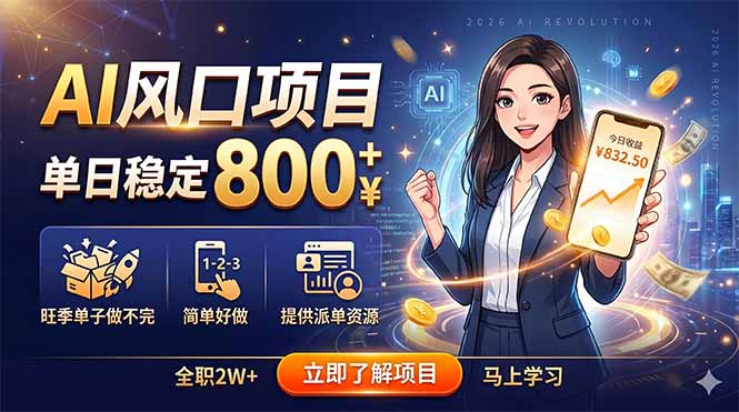 AI风口项目，单日稳定800+，旺季单子做不完，简单好做，提供派单资源-知芽创业社