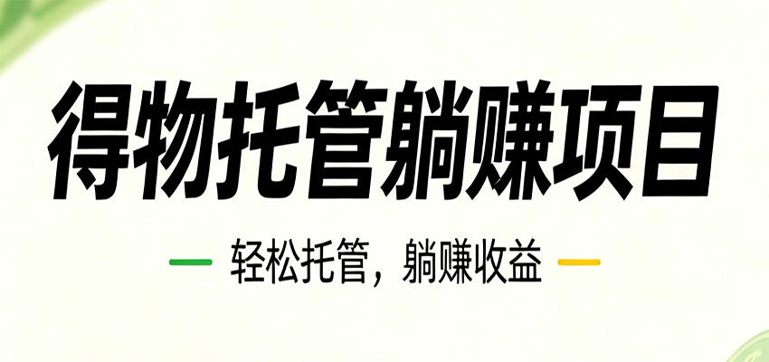 26年6月必做！得物视频激励项目，全自动运营单号月利润3600+-知芽创业社