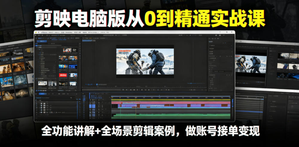 剪映电脑版从0到精通实战课，全功能讲解+全场景剪辑案例，做账号接单变现-知芽创业社