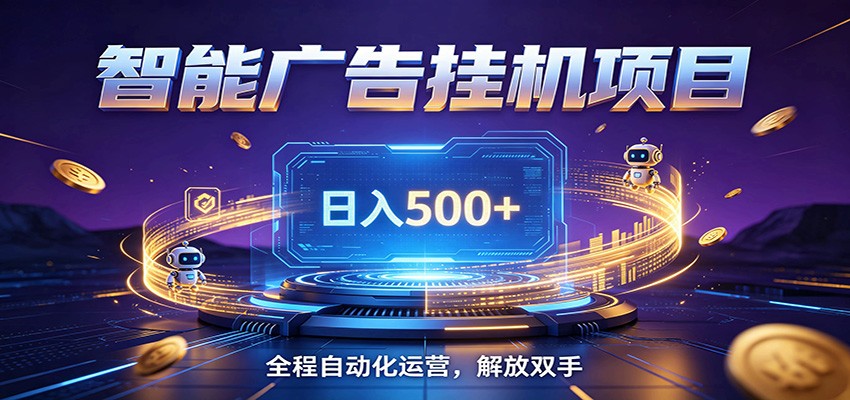 全自动广告挂机副业 日入500+,零门槛24小时无人值守被动创收项目-知芽创业社