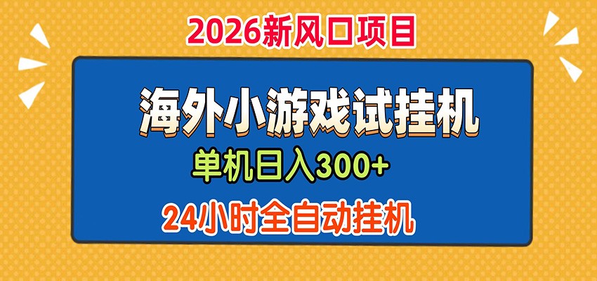 单机日产300+! 海外广告小游戏试玩搬砖,24小时脚本全自动挂机-知芽创业社