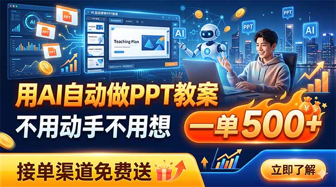 用AI自动做PPT教案,不用动手不用想,一单500+,接单渠道免费送-知芽创业社