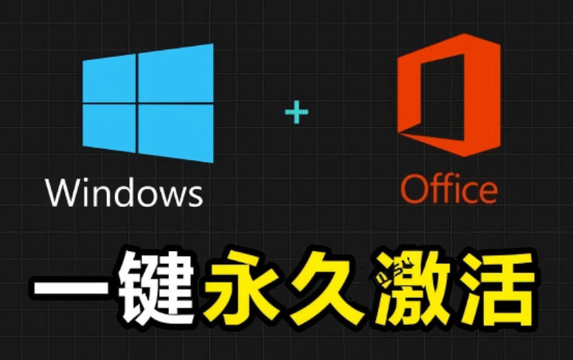 Windows和Office激活神器汉化版!打开即可一键激活,永久免费使用,安全无毒,Github最新汉化版Mas-知芽创业社