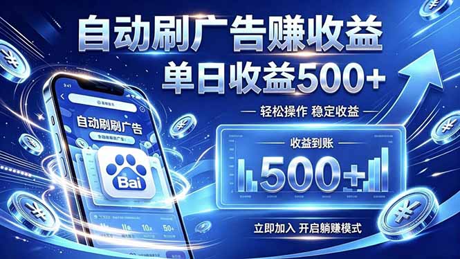 居家线上广告轻任务,空闲时间轻松增收,操作流程简单易懂,零基础小白也能快速上手-知芽创业社