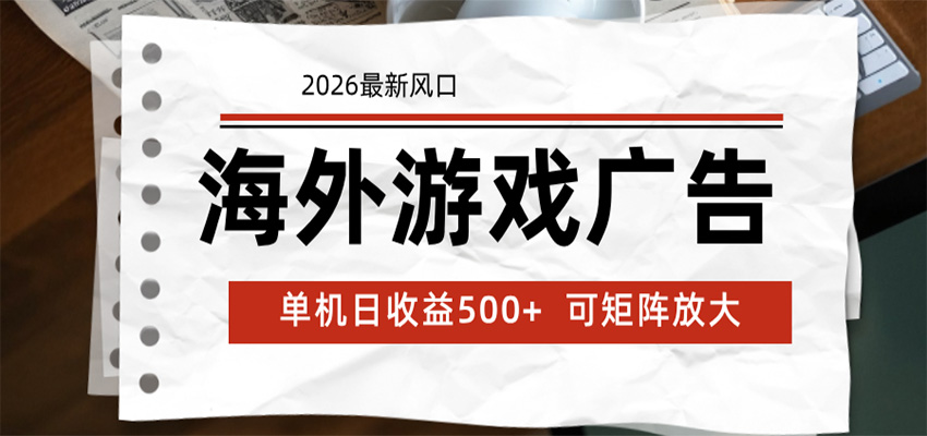 海外游戏广告 2026最新风口 24小时全自动脚本运行 单机日收益500+ 可矩阵放大-知芽创业社