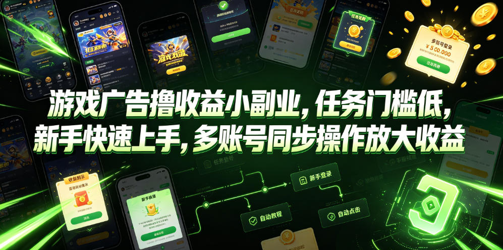 游戏广告撸收益小副业，任务门槛低，新手快速上手，多账号同步操作放大收益-知芽创业社