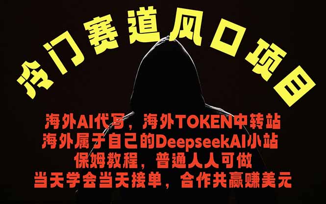 冷门赛道风口项目 海外AI代写！0成本运作完全免费！当天注册当天接单，接单接到手抽筋，无脑…-知芽创业社