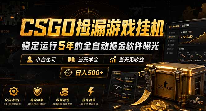 CSGO捡漏游戏挂机，稳定运行5年的全自动掘金软件曝光，小白也可当天学会，当天见收益，日入500+-知芽创业社