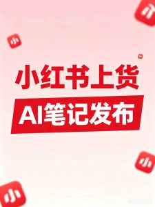 小红薯助手新增支持顶呱呱采集小红书链接上货发布AI笔记-知芽创业社