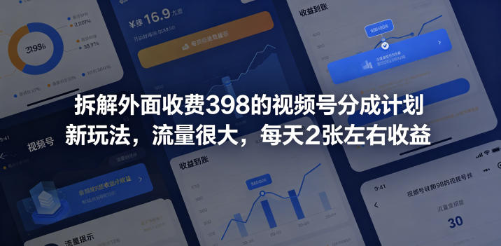 拆解外面收费398的视频号分成计划新玩法，流量很大，每天2张左右收益-知芽创业社