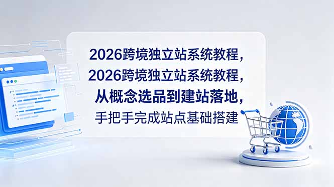 2026跨境独立站系统教程，从概念选品到建站落地，手把手完成站点基础搭建-知芽创业社