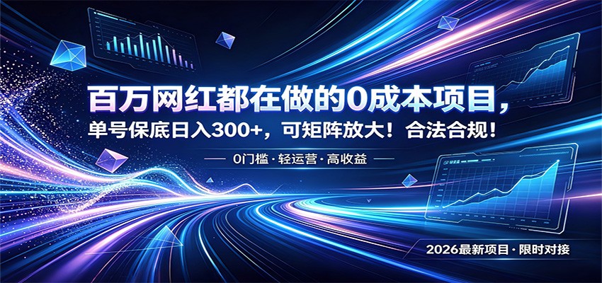 百万网红都在做的0成本项目，单号保底日入300+，可矩阵放大！合法合规！-知芽创业社