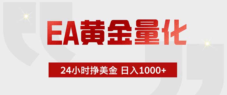 EA黄金量化，24小时挂机挣美金，绿色稳定，小白轻松入手，日入1000+-知芽创业社