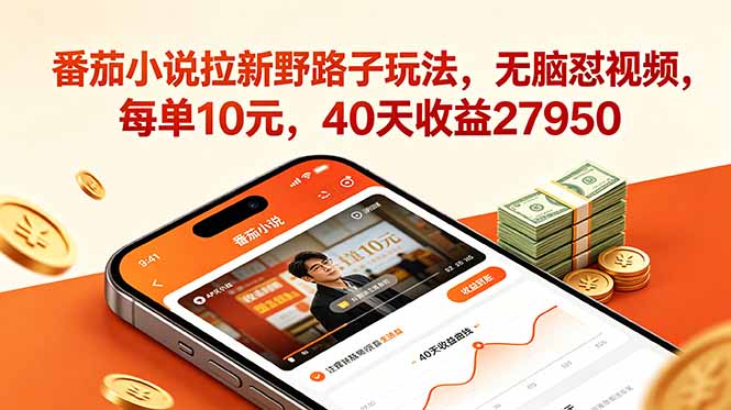 番茄小说拉新野路子玩法，无脑怼视频，每单10元，40天收益27950-知芽创业社