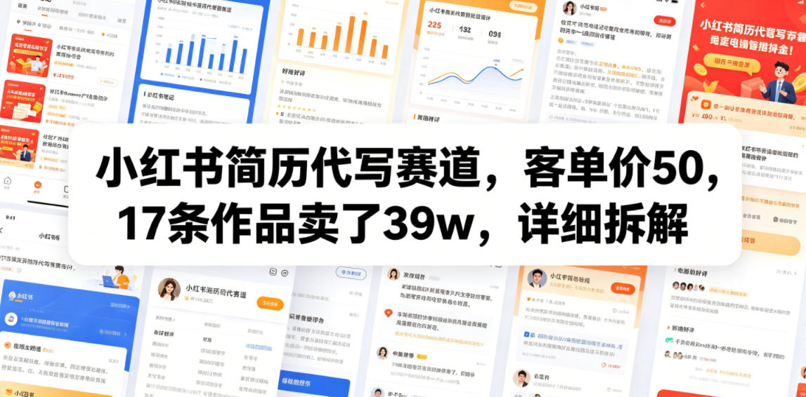 小红书简历代写赛道，客单价50，17条作品卖了39w，详细拆解-知芽创业社