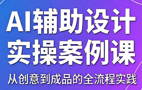 叶老师·AI辅助设计实操案例课-知芽创业社