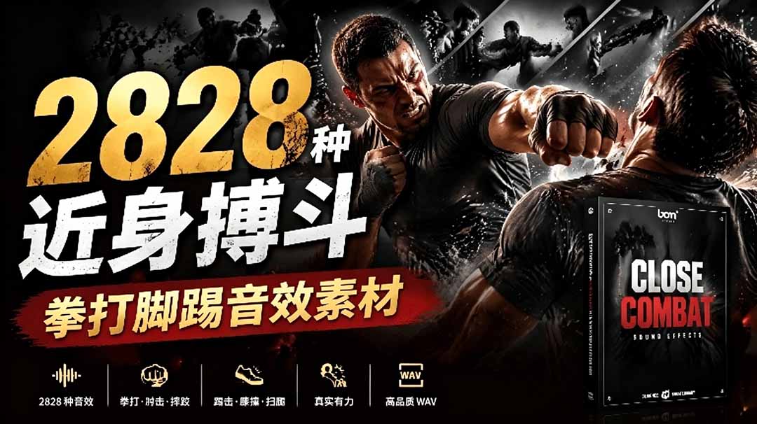 宝藏级别音效！2828种近身搏斗拳打脚踢音效素材，全部中文分类，免解压使用  Close Combat-知芽创业社