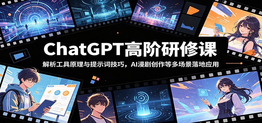 ChatGPT高阶研修课:解析工具原理与提示词技巧,AI漫剧创作等多场景落地应用-知芽创业社