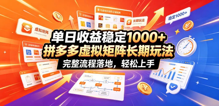 单日收益稳定1000+，拼多多虚拟矩阵长期玩法，完整流程落地，轻松上手【揭秘】-知芽创业社