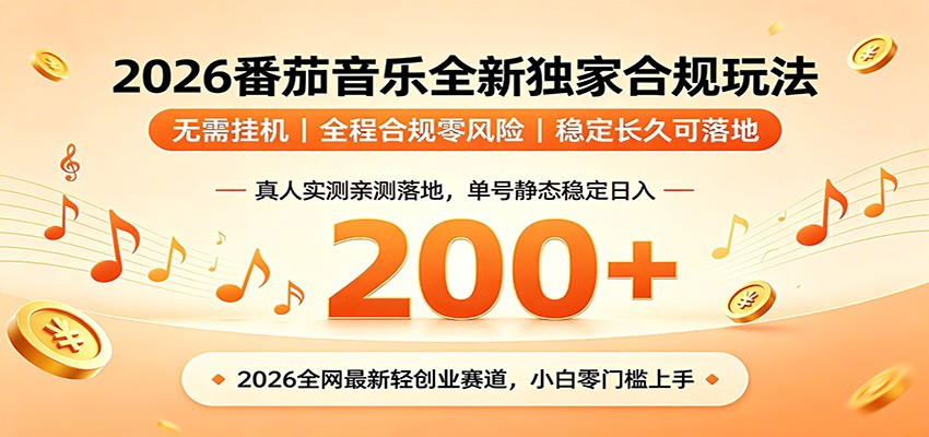 番茄音乐2026最新独家玩法 不挂机不违规 单号实测落地日收200+-知芽创业社