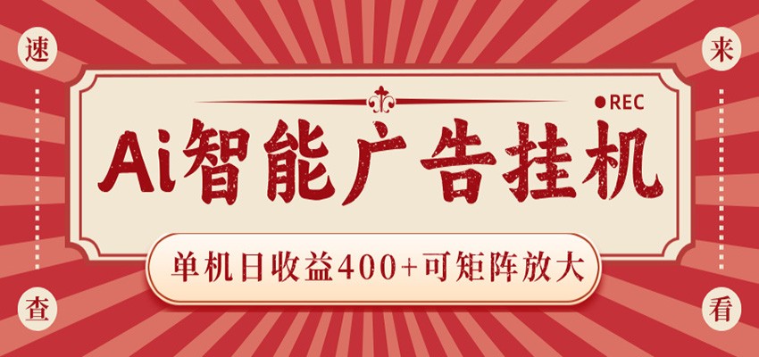 AI智能广告挂机 单机日收益400+ 可矩阵放大 设备越多收益越大 背靠大平台 绿色稳定-知芽创业社