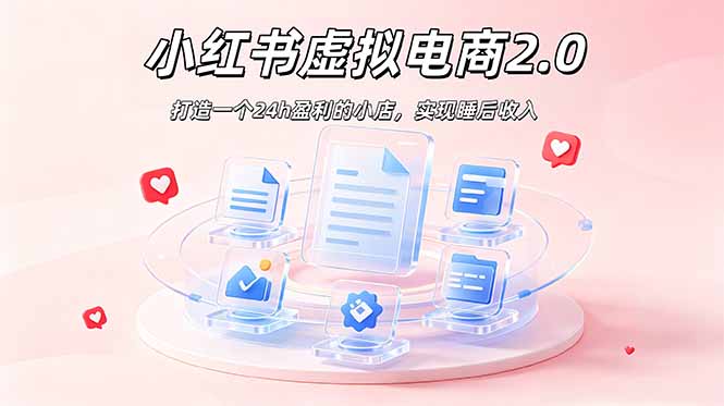 2026 年最强风口掘金项目：AI小红书虚拟电商，布局搜索流量，每日躺赚500+-知芽创业社
