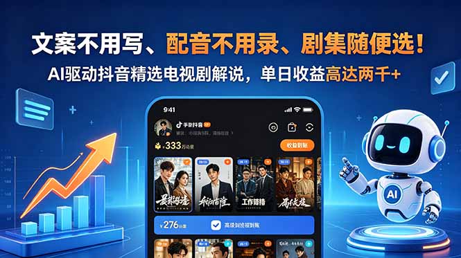文案不用写、配音不用录、剧集随便选！AI驱动抖音精选电视剧解说，单日收益高达两千+-知芽创业社