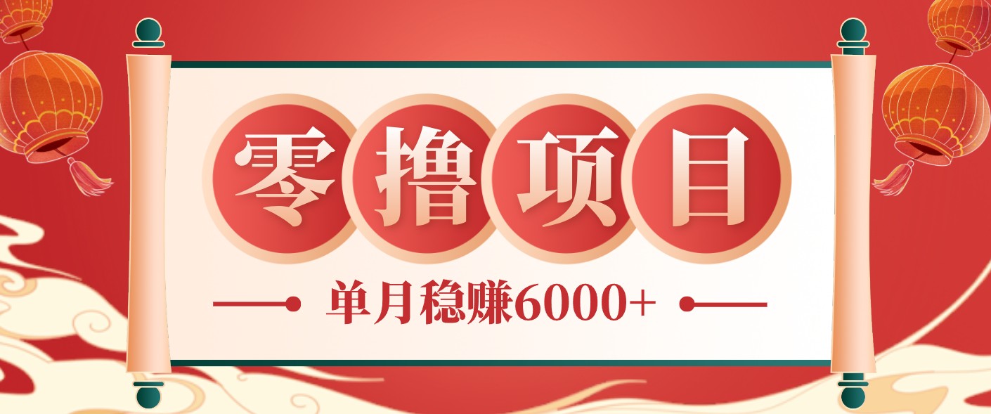 零成本的冷门赚钱小项目:项目操作简单、收益可观单月稳赚6000+,小白看完就能上手-知芽创业社