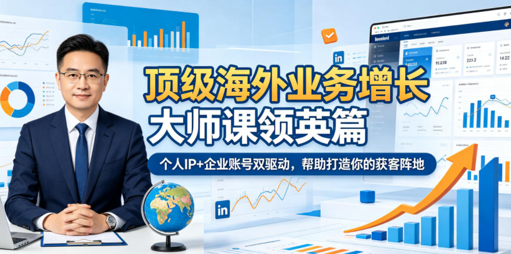 顶级海外业务增长大师课领英篇，个人IP+企业账号双驱动，帮助打造你的获客阵地-知芽创业社