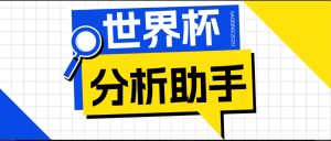 2026美加墨世界杯及各大联赛分析脚本，号称胜率百分之90以上【预测助手+使用教程】-知芽创业社