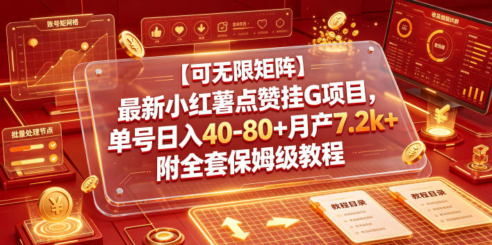 【可无限矩阵】最新小红薯点赞挂G项目,单号日入40-80+月产7.2k+附全套保姆级教程【揭秘】-知芽创业社