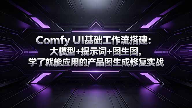 Comfy UI基础工作流搭建：大模型+提示词+图生图，学了就能应用的产品图生成修复实战-知芽创业社