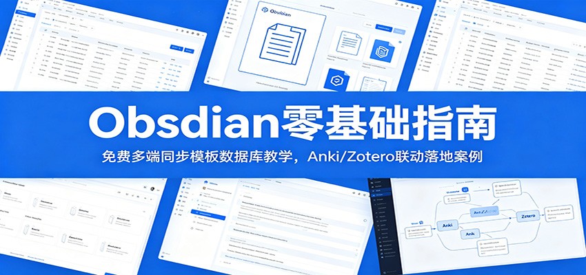 Obsidian零基础指南：免费多端同步模板数据库教学，Anki/Zotero联动落地案例-知芽创业社