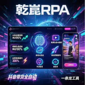 【乾崑RPA2.0.4】抖音带货全自动，解放双手轻松赚钱！ 🚀-知芽创业社