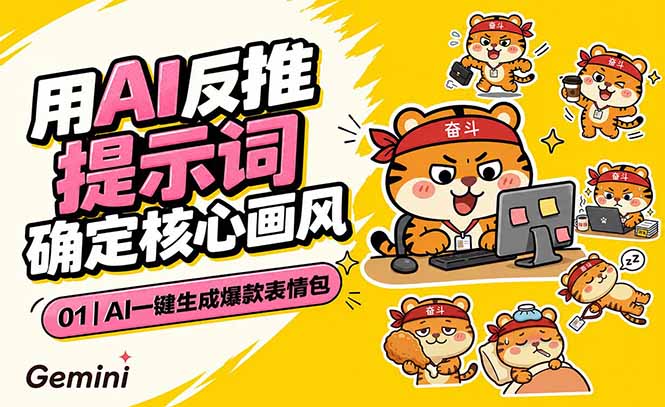 AI一键生成爆款表情包:反推提示词+角色设定+动态技巧,适配微信抖音小红书-知芽创业社