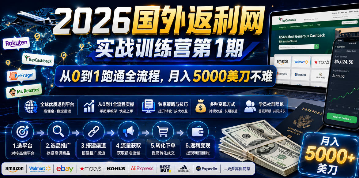 2026国外返利网实战变现营-第一期,从零拆解项目逻辑与流程,跑通完整变现链路,月入5000美金-知芽创业社