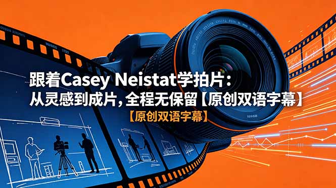 跟着 Casey Neistat 学拍片：从灵感到成片，全程无保留【原创双语字幕】-知芽创业社