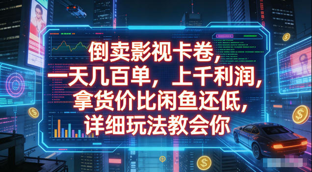 倒卖影视卡卷,拿货价比闲鱼还低,一天几百单,单日1k+利润,详细玩法教会你【揭秘】-知芽创业社